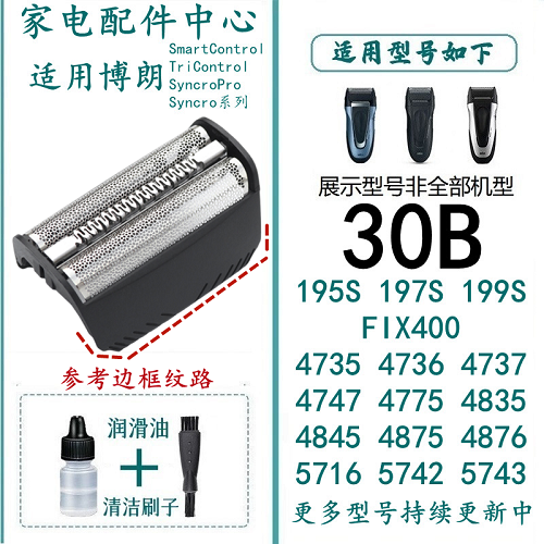 适合博朗剃须刀30B网罩刀网刀头199S-1 195S-1 197S-1 4735 4736 - 图0