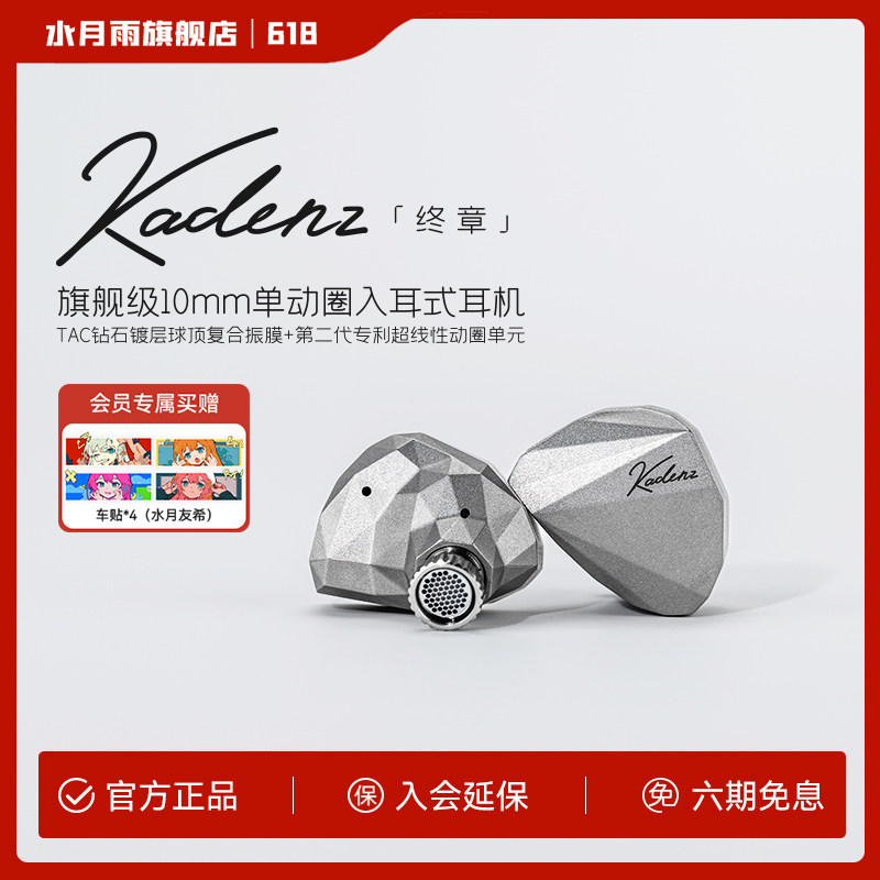 水月雨终章KADENZ钻石镀层旗舰级单动圈HiFi耳机标配4.4mm/Typec