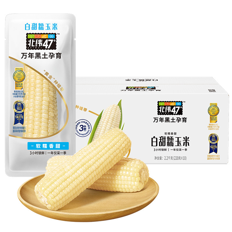 【双11预售】北纬47度新鲜糯玉米白糯甜玉米东北黄糯粘玉米10穗装