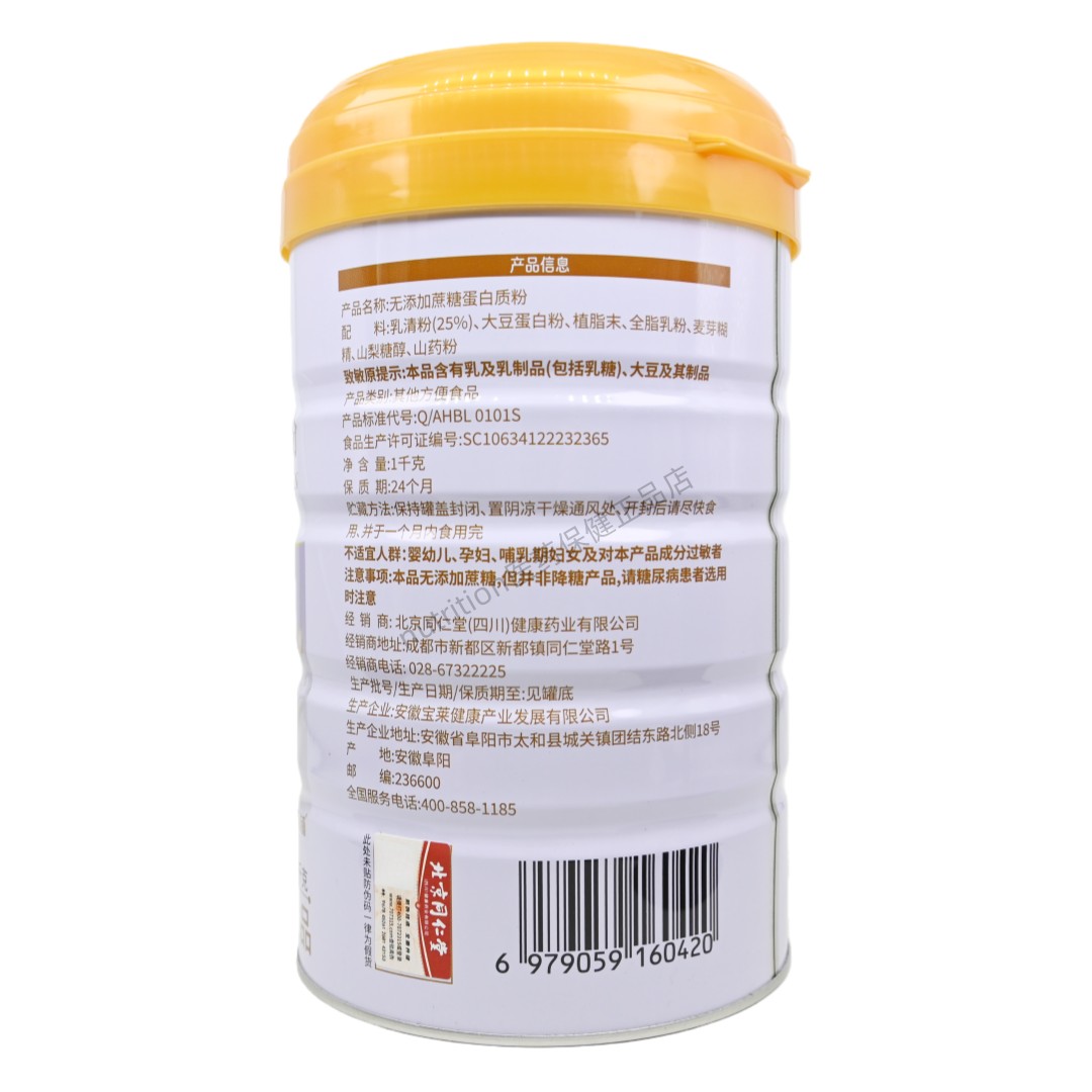 北京同仁堂无添加蔗糖蛋白质粉其他方便食品包装升级正品1kg/罐,淘宝优惠券,粉丝福利购,淘宝优惠卷
