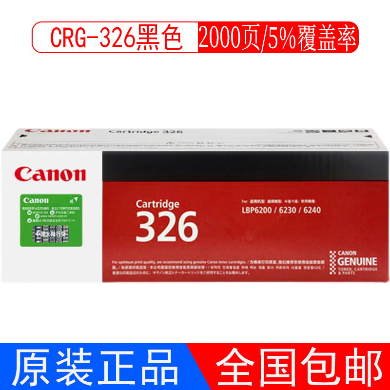 佳能原装CRG326硒鼓LBP6230dw/LBP6230dn/LBP6200d激光打印机硒鼓 - 图2