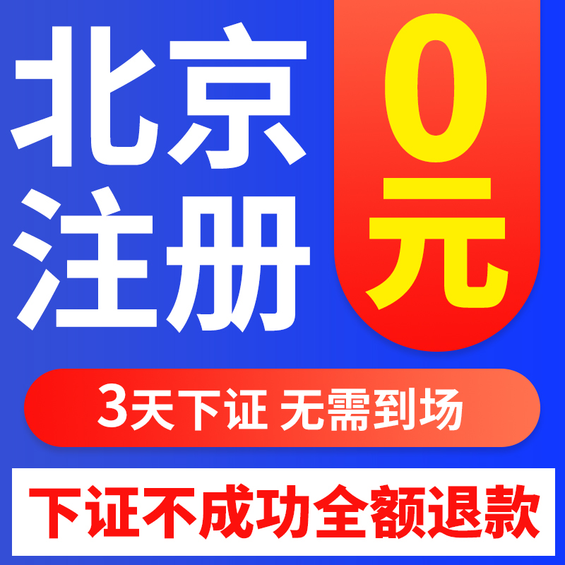 北京公司注册代理记账工商营业执照代办地址注销变更股权异常解除 - 图3