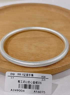 福凤茗古法磨砂纯银闭口实心手镯