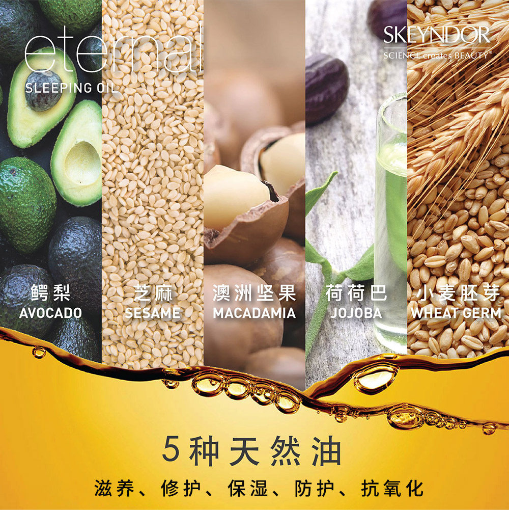 skeyndor /雪曼婷睡眠夜间滋养以油 Skeyndor海外液态精华