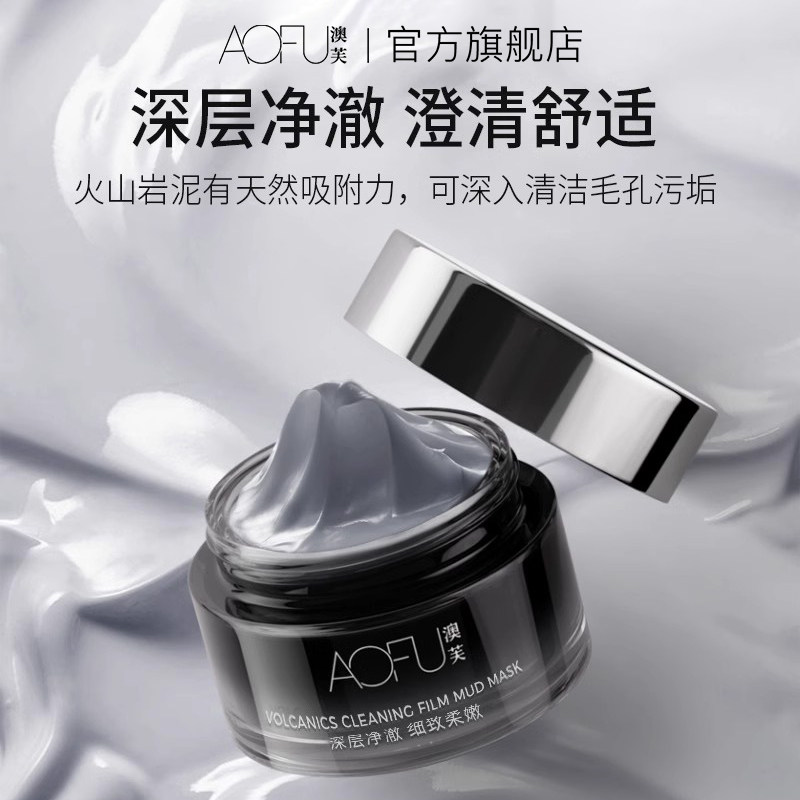 澳芙净澈泥膜清洁毛孔涂抹火山泥 澳芙涂抹面膜