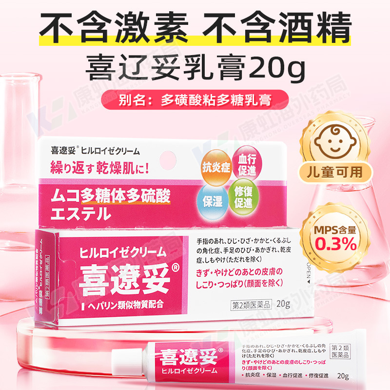 日本喜辽妥软膏特强喜辽妥多磺酸粘多糖乳膏疤痕膏旗舰店祛疤膏