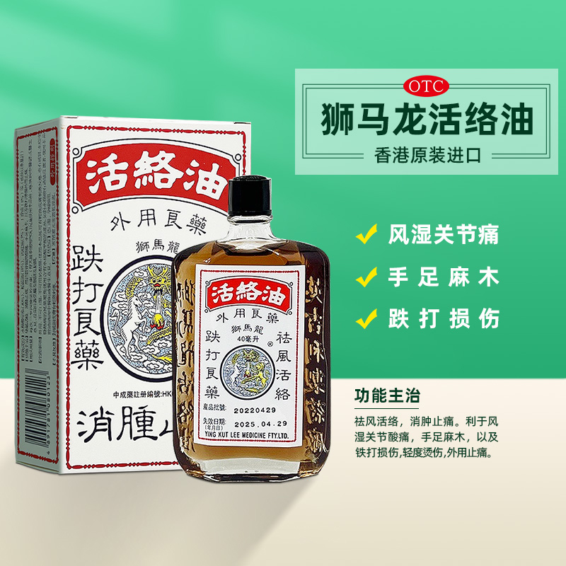 香港港版狮马龙活络油药油跌打损伤舒筋活血化瘀红花油非黄道益