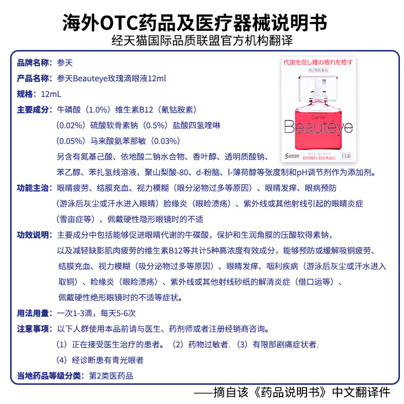 日本参天beauteye玫瑰12ml眼药水 康虹药业海外国际五官用药