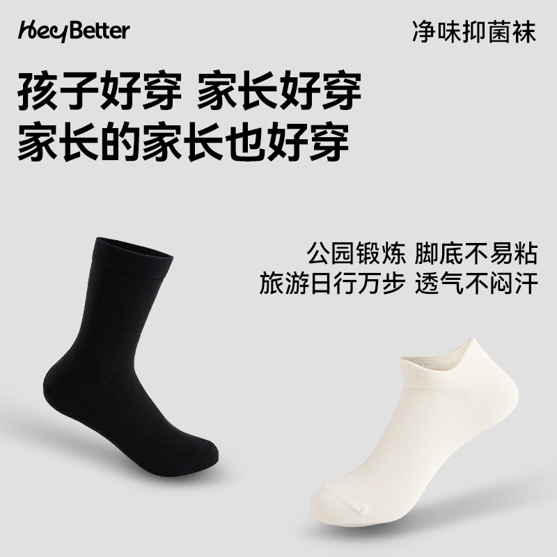 HeyBetter成人消臭袜浅筒中筒抑菌抗菌防臭透气纯色男女春秋袜子