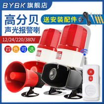 Sound and light sirens horn 220V24V12V electrified sirens megaphone high-sound high-bay electric horn Industrial Wireless