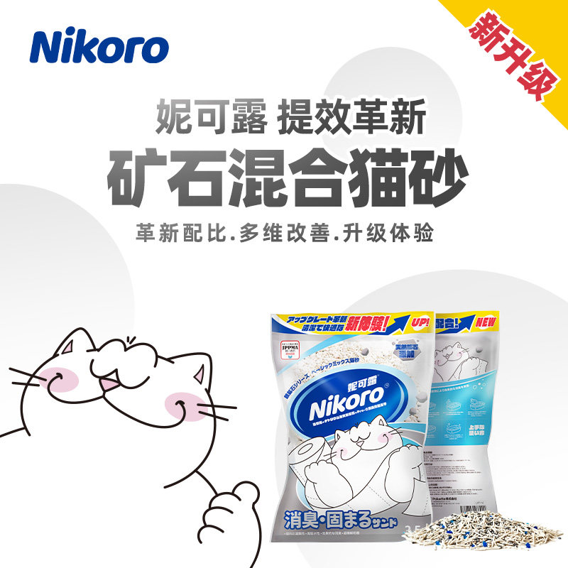 妮可露Nikoro银矿石混合猫砂除臭结团抑菌微尘钠基矿豆腐砂2.5kg
