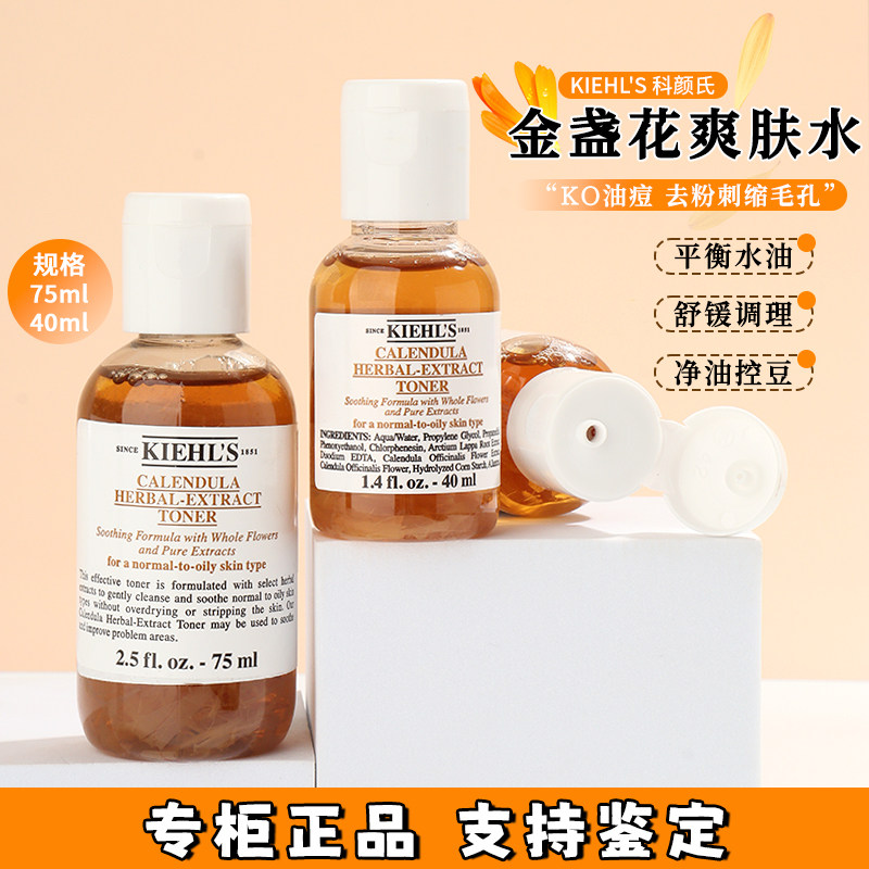 科颜氏金盏花植物精华爽肤水中小样75ml控油舒缓保湿补水收缩毛孔