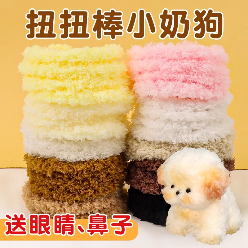 扭扭棒小狗手工diy材料包羊毛超粗15mm长毛绒条珊瑚绒超密绒毛线