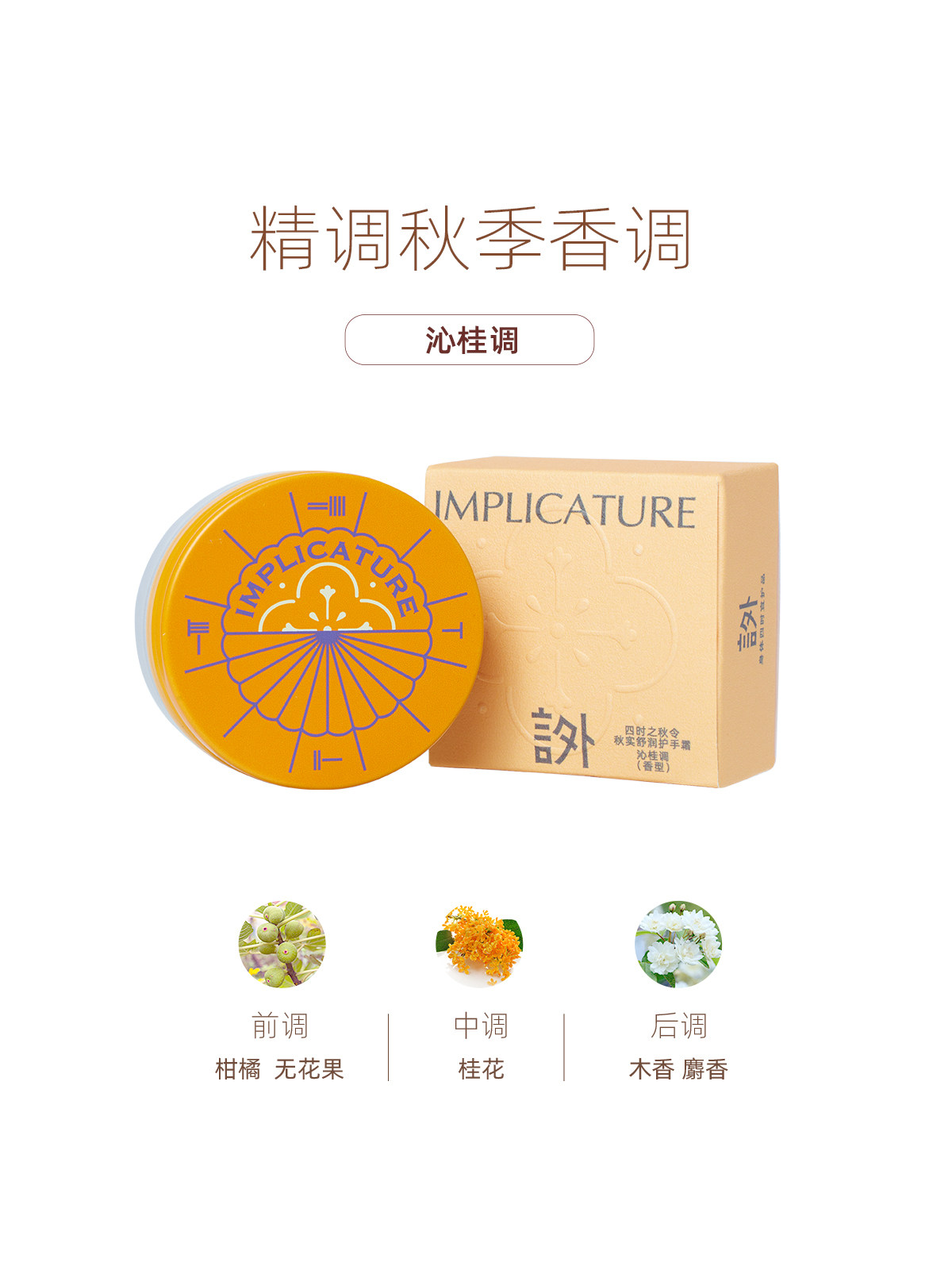 言外秋季滋润不油腻女桂花护手霜 implicature言外护手霜