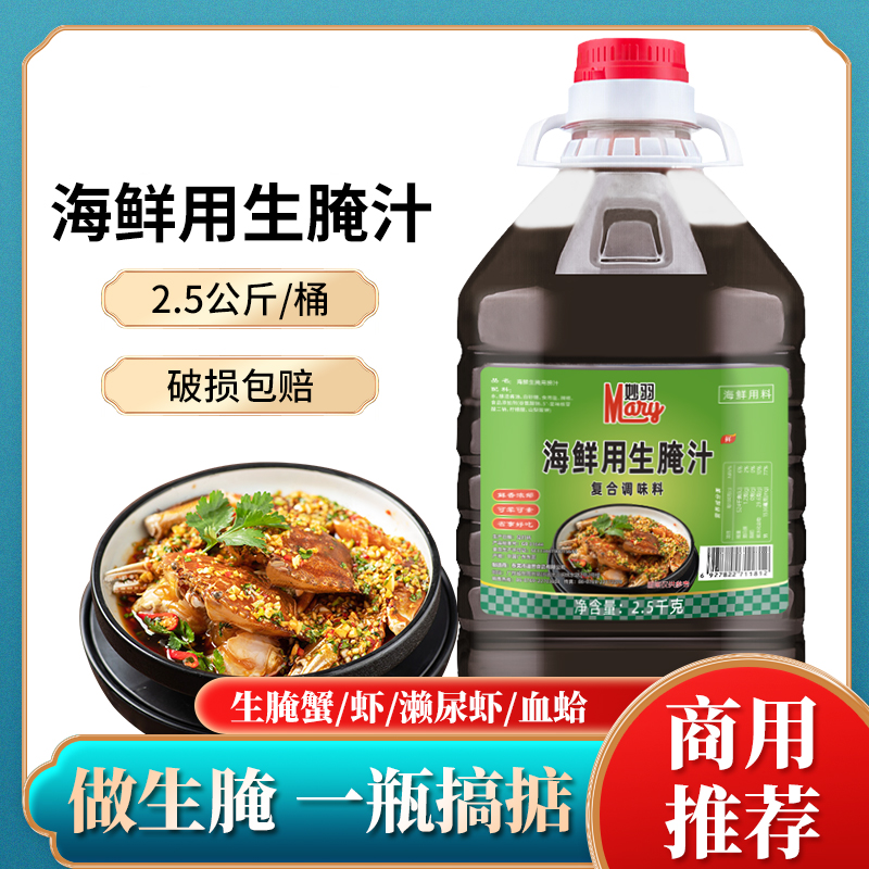 0脂商用海鲜生腌汁凉拌白灼生腌大虾膏蟹皮皮虾潮汕生腌调味汁 - 图1
