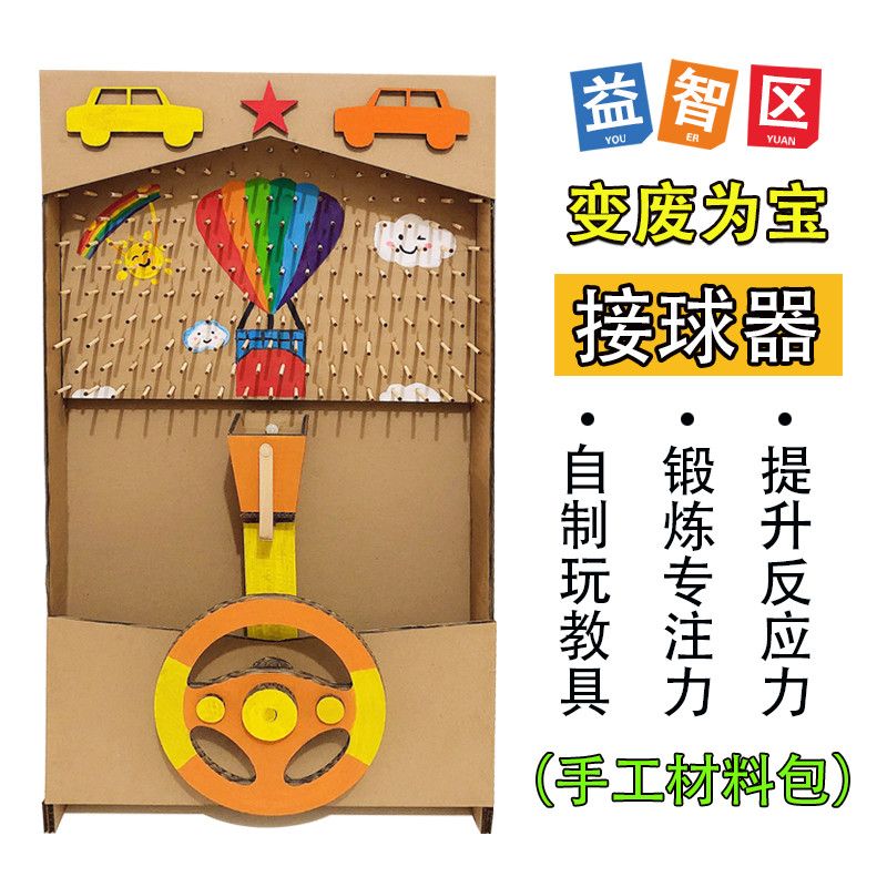益智玩教具接球器材料半成品幼儿园变废为宝diy废物利用手工制作