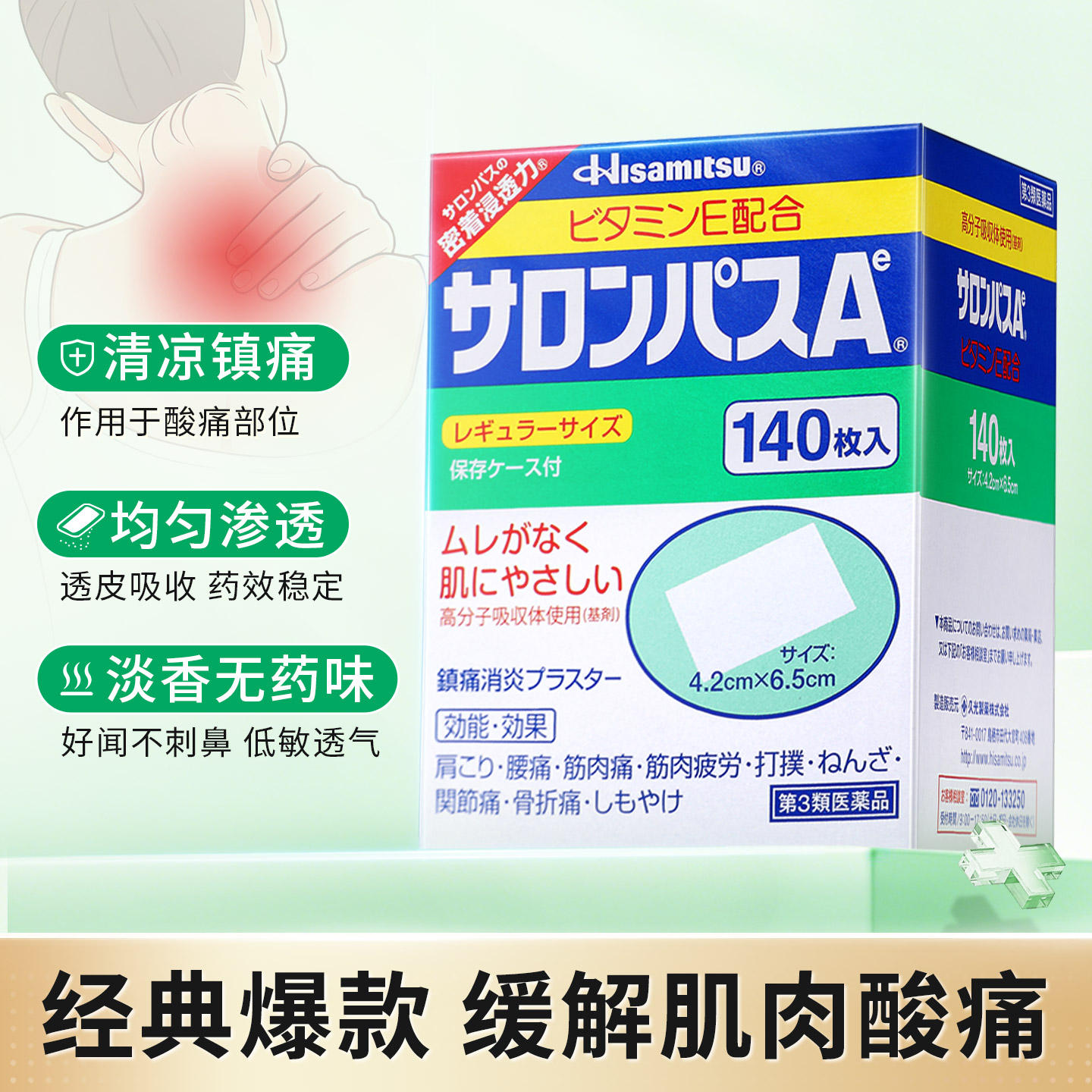 日本久光制药撒隆巴斯镇痛膏贴缓解关节疼痛肌肉酸痛膏药贴140枚