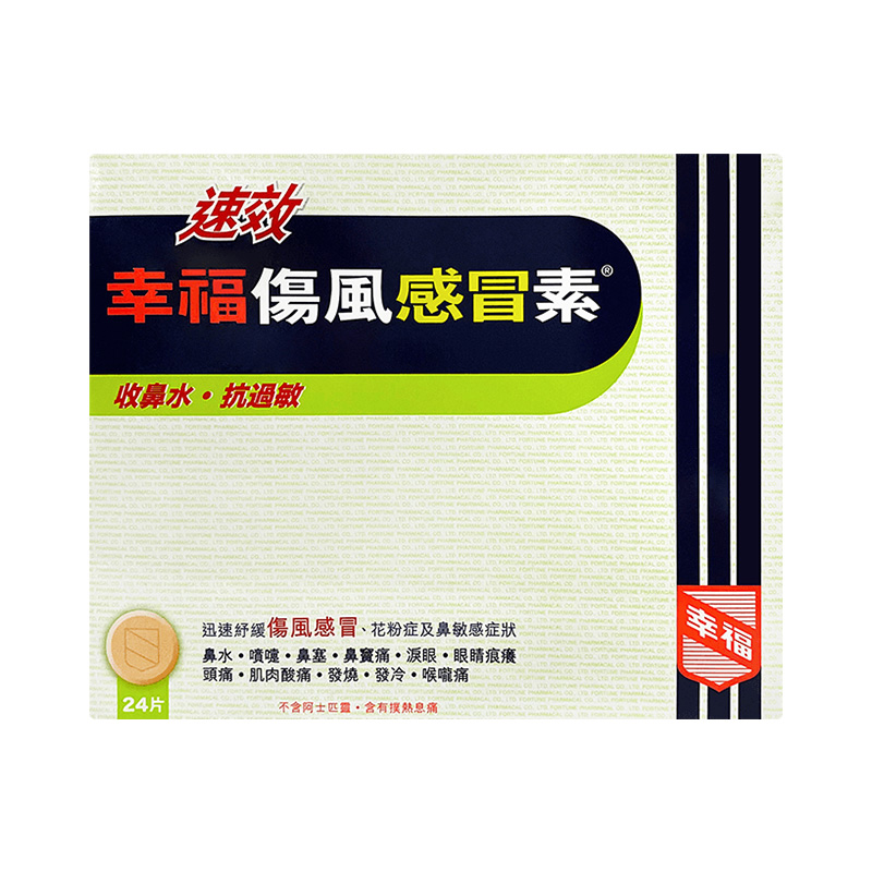 【自营】中国香港幸福成人速效伤风感冒素24片发烧感冒药伤风素 - 图0