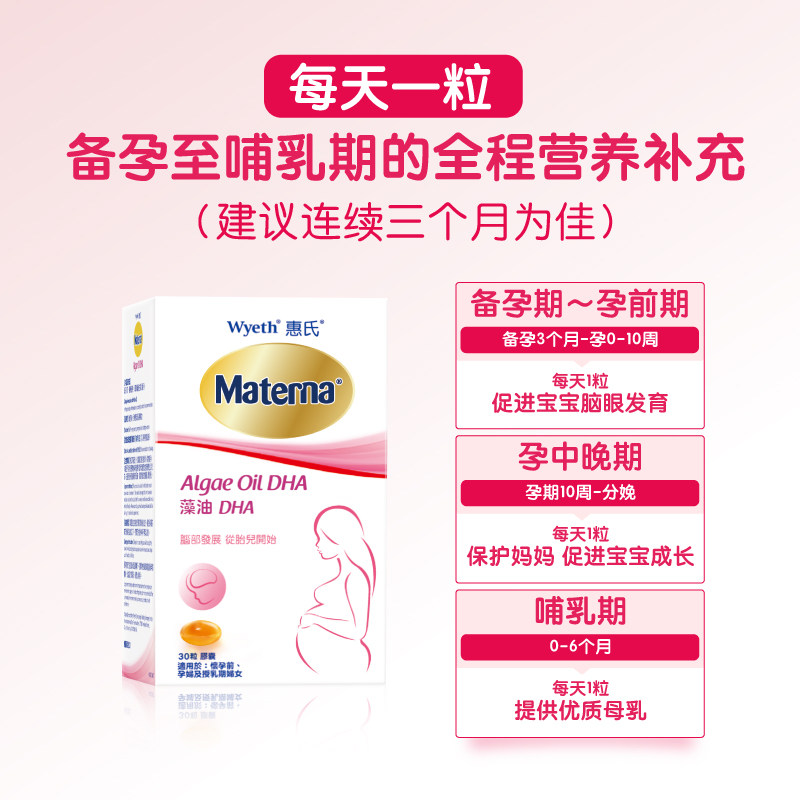 【自营】惠氏妈妈dha营养30粒*藻油 天猫国际健研馆孕产妇DHA