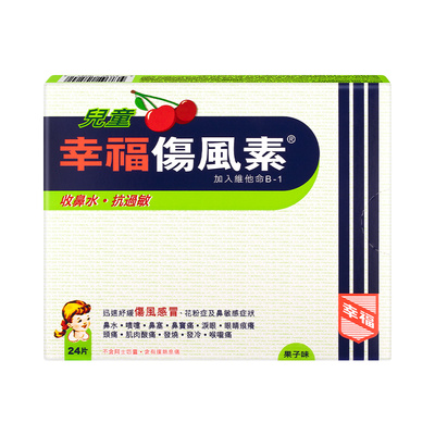 【自营】中国香港幸福儿童伤风素24片收流鼻水发烧感冒片剂头痛