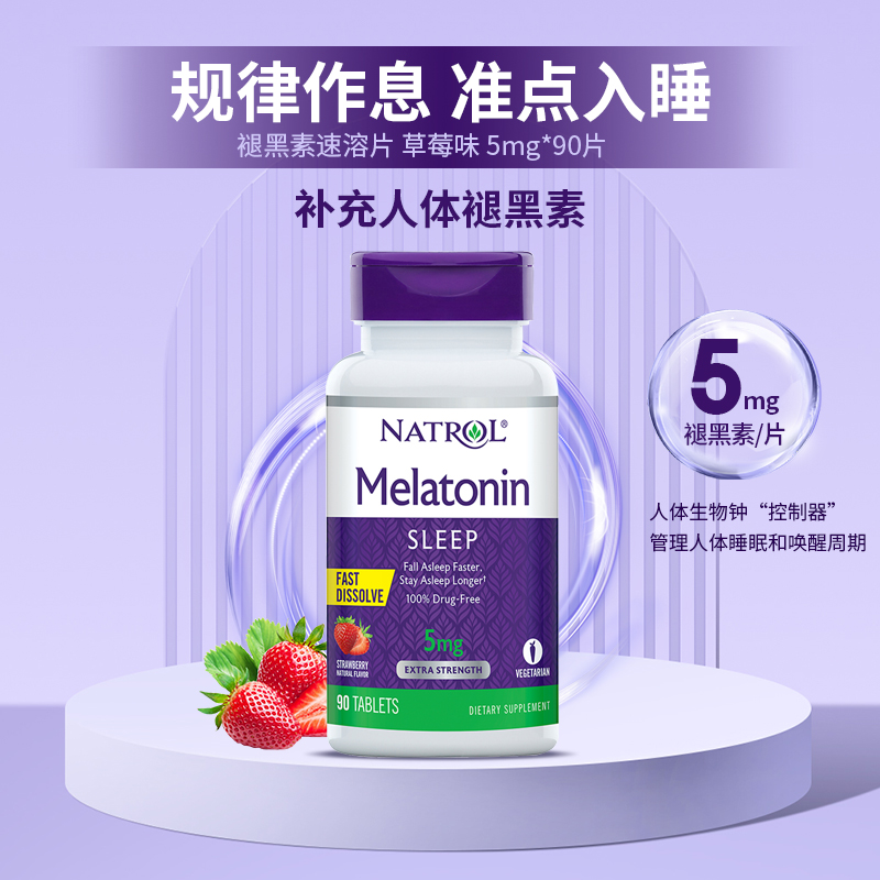 【自营】美国进口natrol褪黑素速溶片 天猫国际健研馆褪黑素/松果体素