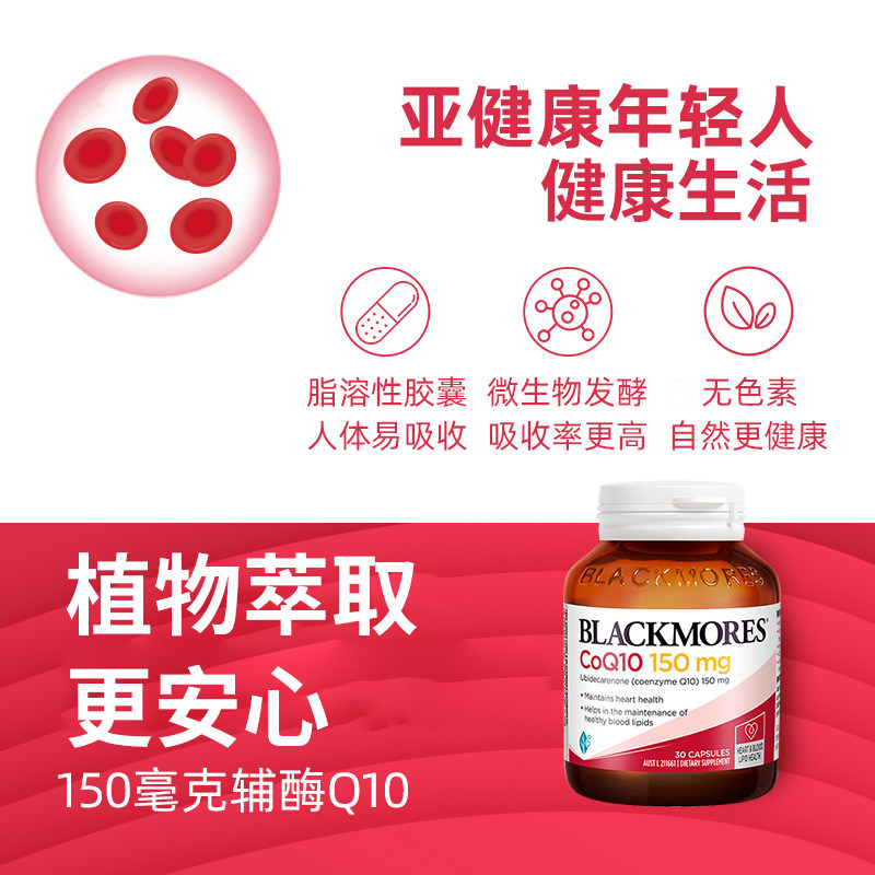【自营】澳洲Blackmores/澳佳宝高浓缩辅酶Q10增强150mg30粒,淘宝优惠券,粉丝福利购,淘宝优惠卷