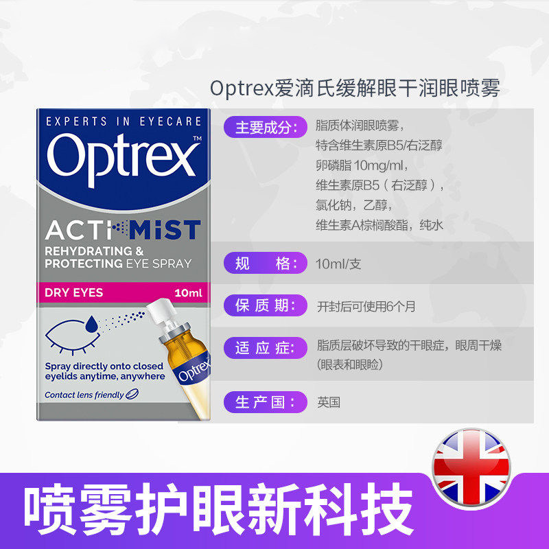 【自营】英国Optrex爱滴氏润眼喷雾改善眼干疲劳眼药水眼部护眼液