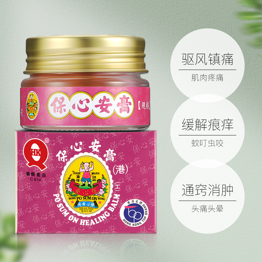 拍4件香港保心安膏提神醒脑蚊虫镇痛正品10g