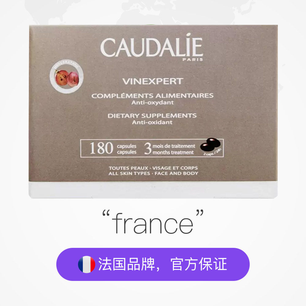 法国caudalie /欧缇丽葡萄籽胶囊 天猫国际健研馆葡萄籽提取物