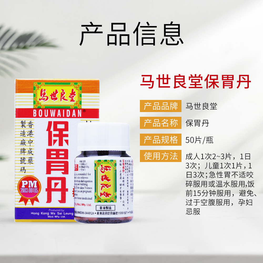 【自营】中国香港马世良堂保胃丹打嗝不适片进口正品胃痛制药片剂 - 图3