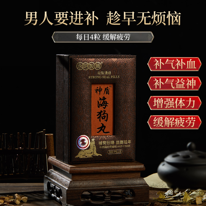 【自营】中国香港版永明神盾海狗丸肾宝补肾丸男性300粒地黄制药