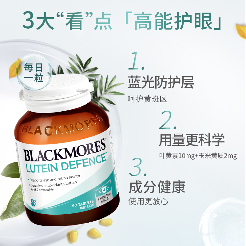 【自营】BLACKMORES澳佳宝叶黄素维生素精华片护眼片 蓝光*2瓶