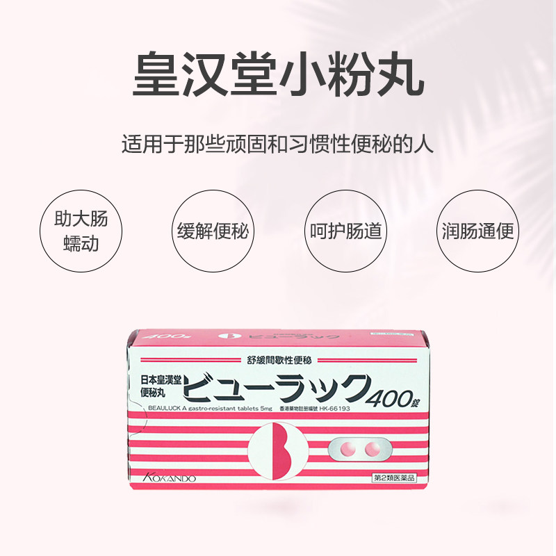 【自营】港版日本通便皇汉堂小粉丸 天猫国际健研馆国际肠胃用药