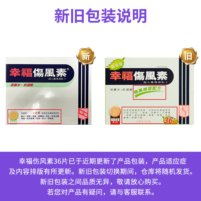 【自营】中国香港幸福伤风素36片感冒发烧收流鼻水头痛鼻塞解热