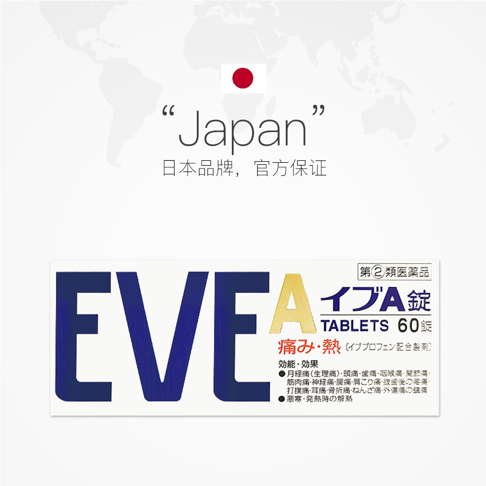 【自营】日本ss制药白兔牌eve止痛药 天猫国际健研馆国际解热镇痛用药
