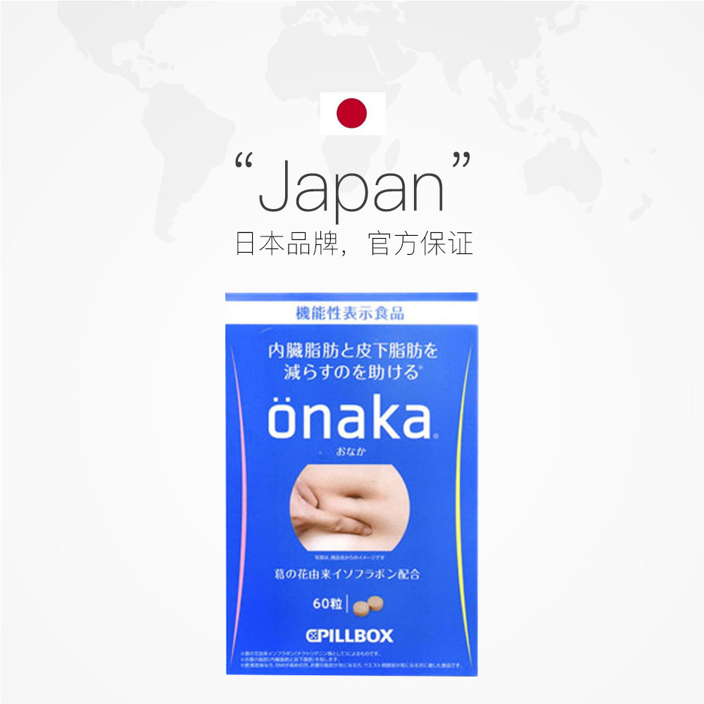 【自营】3盒*日本PILLBOX ONAKA膳食营养葛花植物酵素60粒/盒进口 - 图2