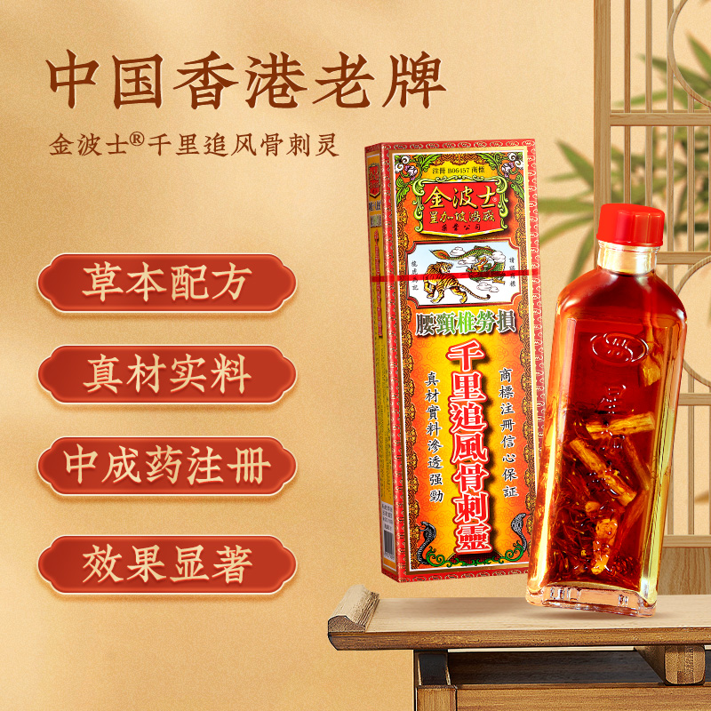 【自营】金波士千里追风骨刺灵活络油腰椎劳损跌打损伤40ml*2瓶