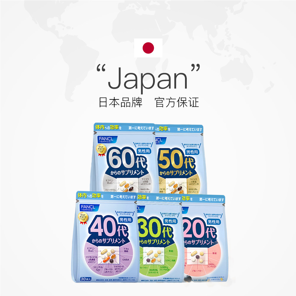 【自营】fancl芳珂20-60岁男士包 天猫国际健研馆复合维生素/矿物质