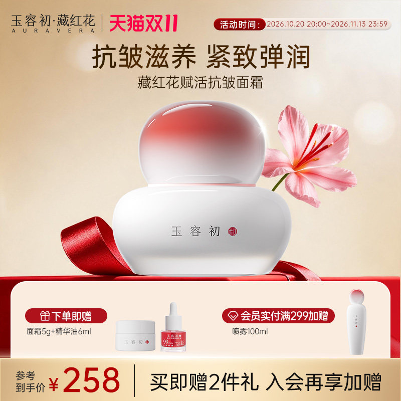 【双11立即抢购】玉容初藏红花赋活面霜紧致修护滋润保湿护肤面部
