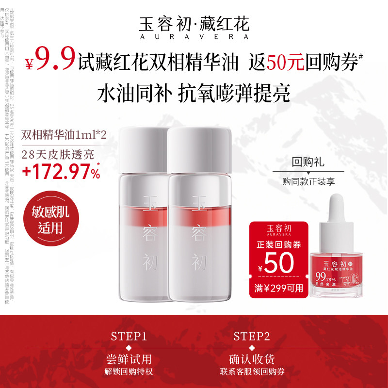 【U先试用】玉容初藏红花精华油面部抗皱紧致淡纹提亮修护好气色,淘宝优惠券,粉丝福利购,淘宝优惠卷