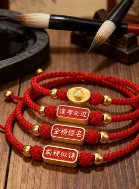 高考中考必胜励志红绳手链