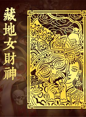 藏式扎基拉姆贴女财神金属