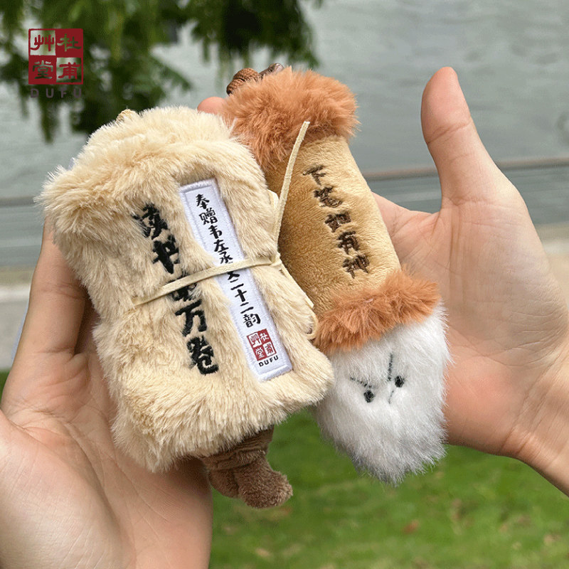 杜甫草堂 神笔开卷毛绒玩偶挂件钥匙扣 博物馆文创礼品生日礼物女