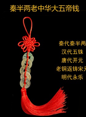 中华大五帝钱真品秦始皇半两挂件