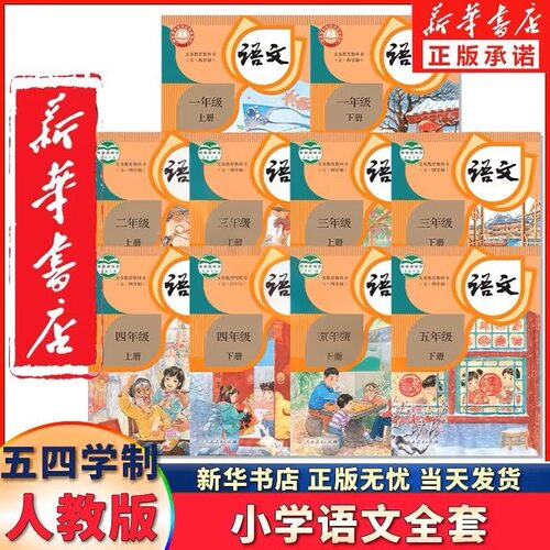 五四制小学课本一二三四五年级上下册人教版语文数学青岛版数学鲁科版英语外研版教材三年级起点英语1-5年级新华书店正版 2025新版 - 图1
