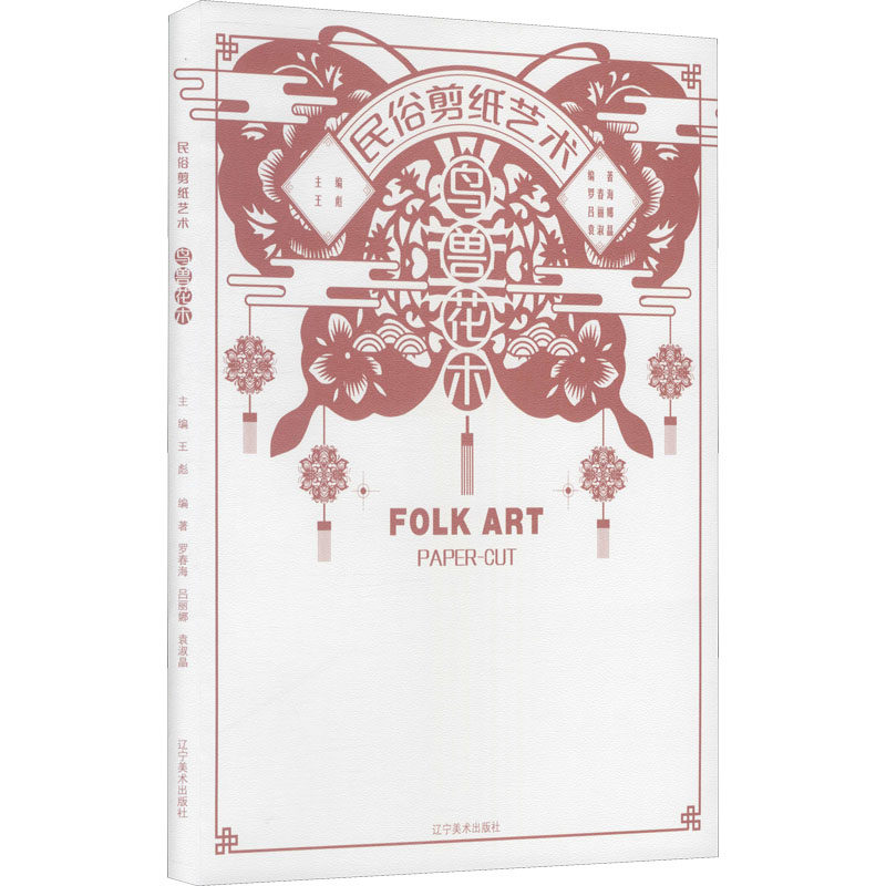 民俗剪纸艺术 鸟兽花木 王彪,罗春海,吕丽娜 等 编 辽宁美术出版社,淘宝优惠券,粉丝福利购,淘宝优惠卷