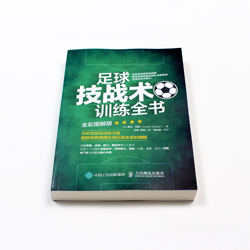 足球技战术训练全书(全彩图解版) [德] 费边·西格（Fabian Seeger） 著 范旸 陈柳 译 人民邮电出版社 - 图1