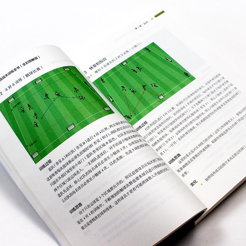 足球技战术训练全书(全彩图解版) [德] 费边·西格（Fabian Seeger） 著 范旸 陈柳 译 人民邮电出版社 - 图0