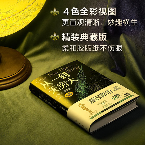从一到无穷大 精装彩图版 (美)乔治·伽莫夫(George Gamow) 著 肖蕾 译 化学工业出版社 - 图0