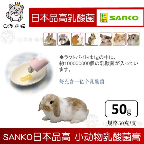 SANKO 品高兔子豚鼠乳酸菌营养膏宠物调节肠胃增强免疫50g - 图1